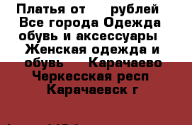 Платья от 329 рублей - Все города Одежда, обувь и аксессуары » Женская одежда и обувь   . Карачаево-Черкесская респ.,Карачаевск г.